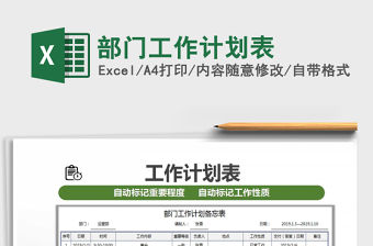 2021年部門工作計劃表