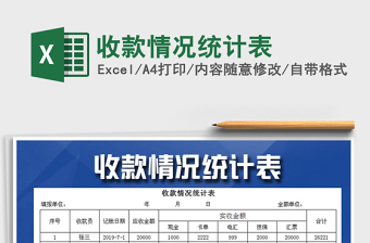 2021年收款情況統(tǒng)計(jì)表