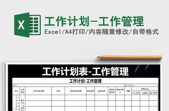2021年工作計(jì)劃-工作管理