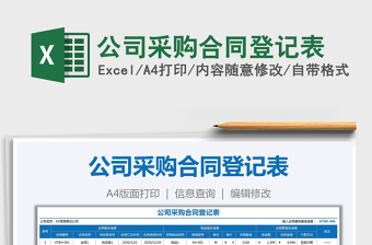 2021年公司采購(gòu)合同登記表