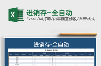 2021年進銷存-全自動