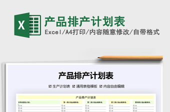 2021年產(chǎn)品排產(chǎn)計劃表