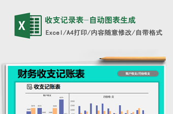 2021年收支記錄表-自動(dòng)圖表生成