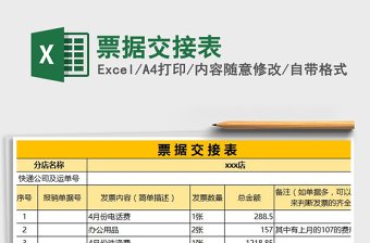 2021年票據(jù)交接表
