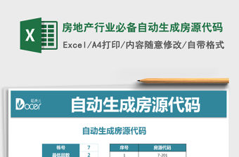 2021年房地產(chǎn)行業(yè)必備自動生成房源代碼免費下載