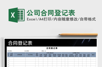 2021年公司合同登記表