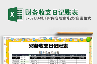 2021年財務(wù)收支日記賬表
