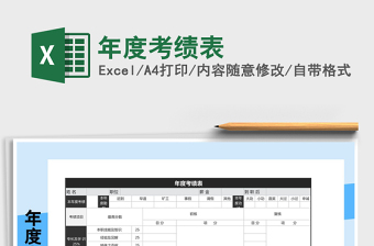 2021年年度考績(jī)表