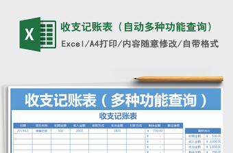 2021年收支記賬表（自動(dòng)多種功能查詢）