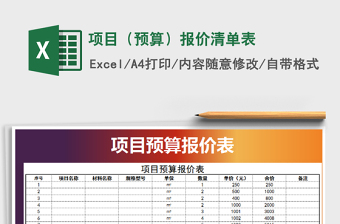2021年項目（預(yù)算）報價清單表
