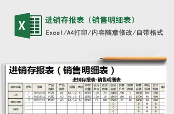 2021年進(jìn)銷存報(bào)表（銷售明細(xì)表）