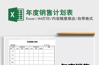 2021年年度銷售計(jì)劃表