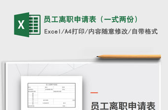 2021年員工離職申請表（一式兩份）