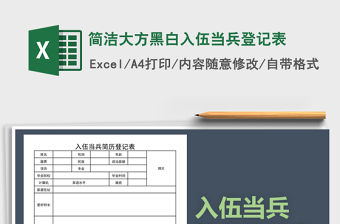 2021年簡潔大方黑白入伍當兵登記表免費下載