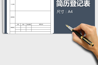 2021年简洁大方黑白入伍当兵登记表免费下载