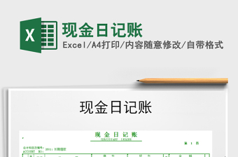 2021年現(xiàn)金日記賬