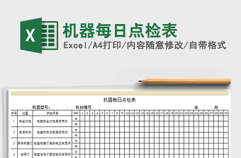 2021年機(jī)器每日點(diǎn)檢表