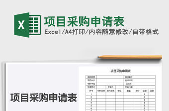 2021年項目采購申請表