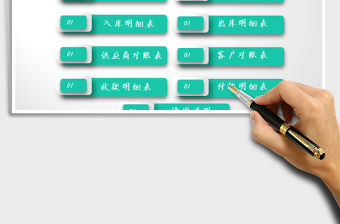 2021年進銷存管理系統表-出入庫系統及往來對賬