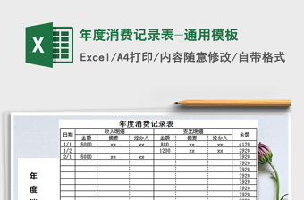 2021年年度消費(fèi)記錄表-通用模板