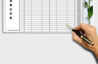 2021年年度消費記錄表-通用模板