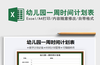 2021年幼兒園一周時(shí)間計(jì)劃表