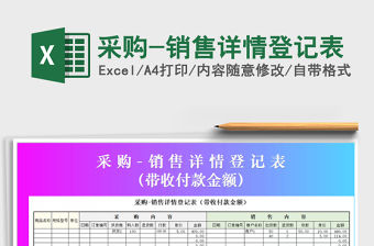 2021年采購-銷售詳情登記表
