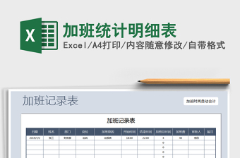 2021年加班統(tǒng)計明細表