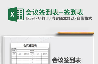 2021年會議簽到表-簽到表