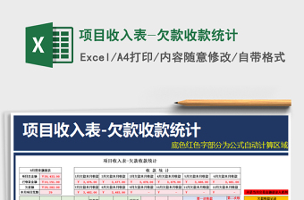 2021年項(xiàng)目收入表-欠款收款統(tǒng)計(jì)