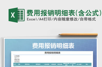 2021年費(fèi)用報銷明細(xì)表(含公式)