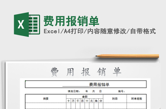 2021年費用報銷單
