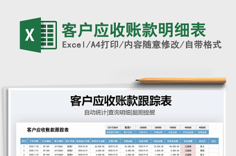 2021年客戶應(yīng)收賬款明細表