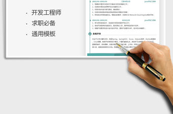 2021年個人簡歷-開發工程師模板