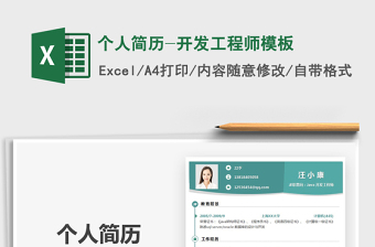 2021年個(gè)人簡(jiǎn)歷-開(kāi)發(fā)工程師模板