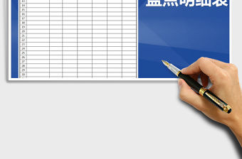 2021年物品盤點明細表