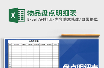 2021年物品盤點明細表