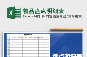 2022物品盘点明细表