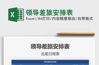 2021年領導差旅安排表