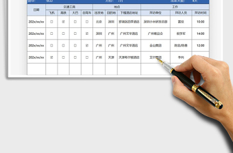 2021年领导差旅安排表