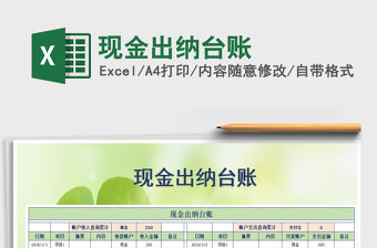 2021年現金出納臺賬