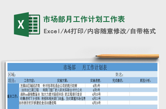 2021年市場(chǎng)部月工作計(jì)劃工作表