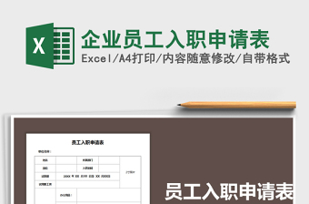 2021年企業(yè)員工入職申請表