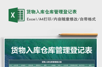 2021年貨物入庫倉庫管理登記表