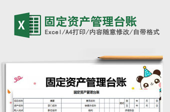 2021年固定資產管理臺賬