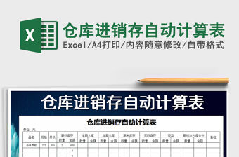 2021年倉庫進銷存自動計算表