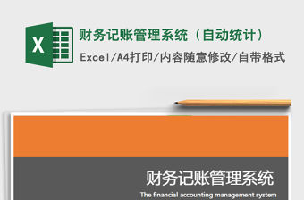 2021年財務記賬管理系統（自動統計）