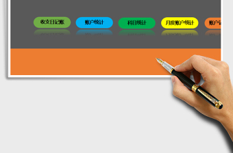 2021年財(cái)務(wù)記賬管理系統(tǒng)（自動(dòng)統(tǒng)計(jì)）