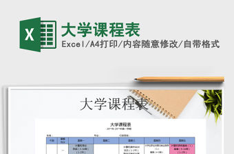 2021年大學課程表