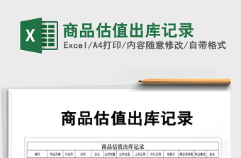 2021年商品估值出庫(kù)記錄